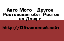 Авто Мото - Другое. Ростовская обл.,Ростов-на-Дону г.